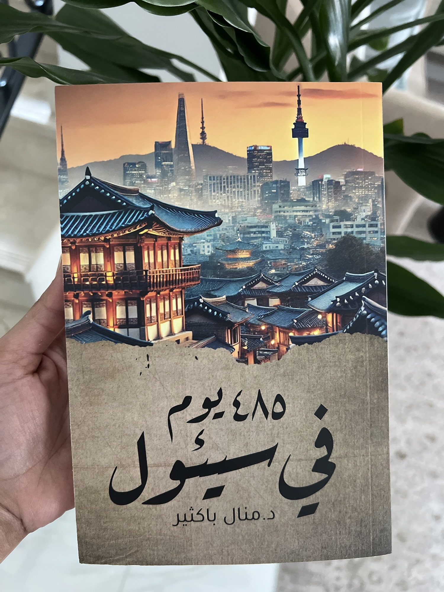 غلاف كتاب 485 يوم في سيئول