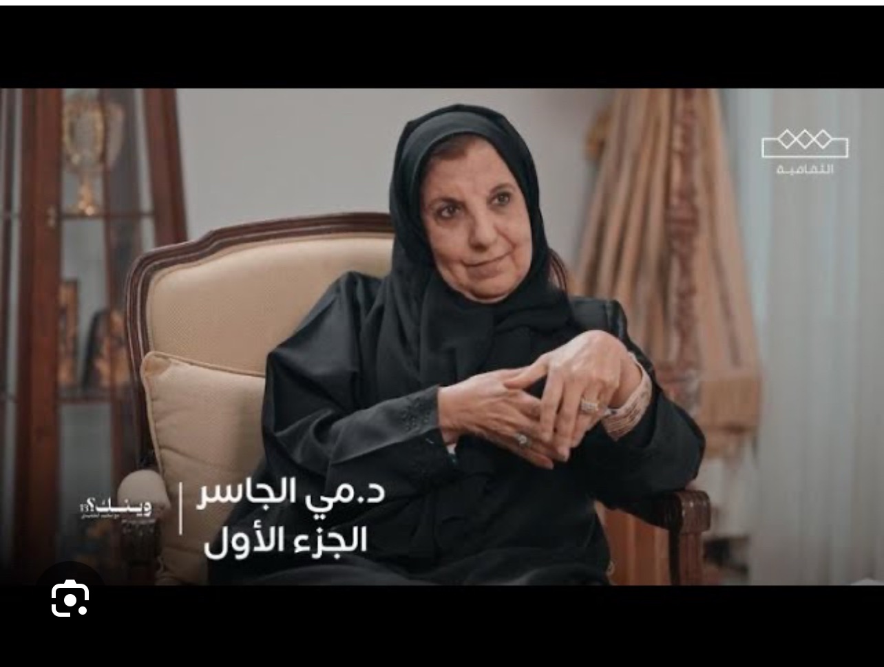 لقاء د. مي الجاسر